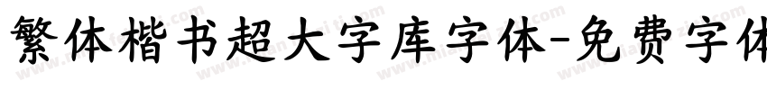 繁体楷书超大字库字体字体转换