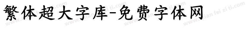 繁体超大字库字体转换