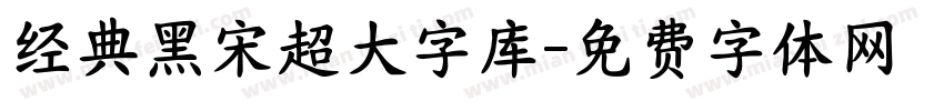 经典黑宋超大字库字体转换 经典黑宋超大字库字体转换