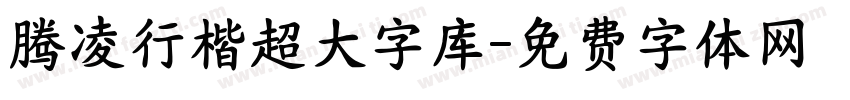 腾凌行楷超大字库字体转换