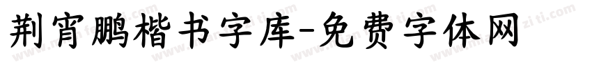 荆宵鹏楷书字库字体转换