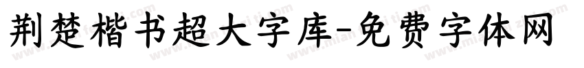 荆楚楷书超大字库字体转换