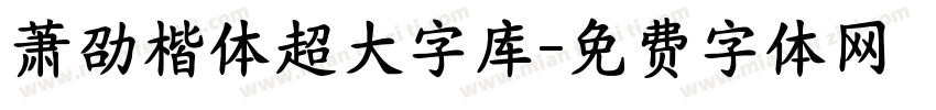 萧劭楷体超大字库字体转换 萧劭楷体超大字库字体转换