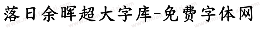 落日余晖超大字库字体转换 落日余晖超大字库字体转换
