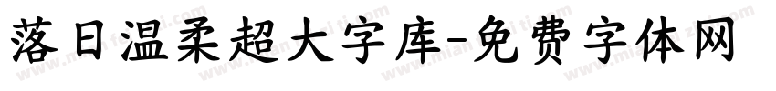 落日温柔超大字库字体转换