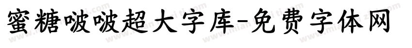 蜜糖啵啵超大字库字体转换