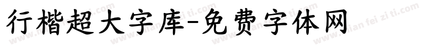 行楷超大字库字体转换