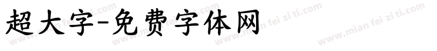 超大字字体转换