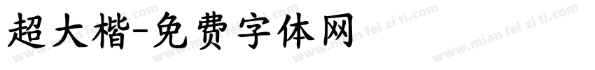 超大楷字体转换