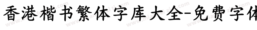 香港楷书繁体字库大全字体转换