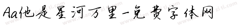 Aa他是星河万里字体转换