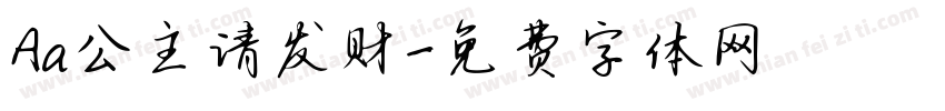 Aa公主请发财字体转换