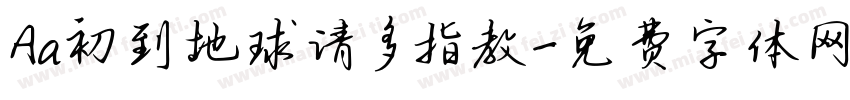 Aa初到地球请多指教字体转换