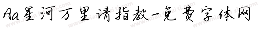 Aa星河万里请指教字体转换