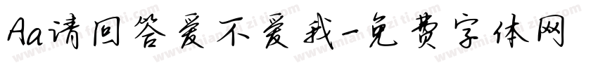 Aa请回答爱不爱我字体转换