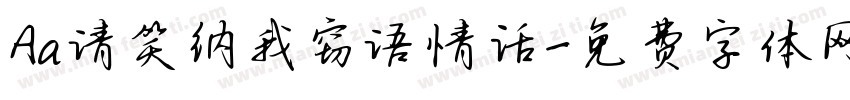 Aa请笑纳我窃语情话字体转换