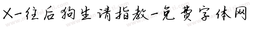 X-往后狗生请指教字体转换