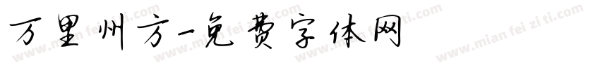 万里州方字体转换