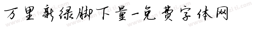 万里新绿脚下量字体转换