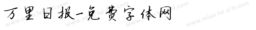 万里日报字体转换