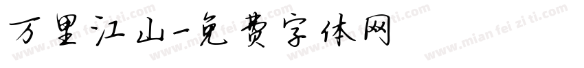 万里江山字体转换