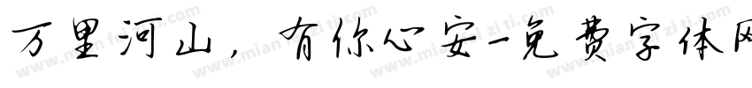 万里河山，有你心安字体转换