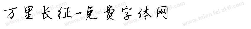 万里长征字体转换