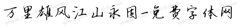 万里雄风江山永固字体转换