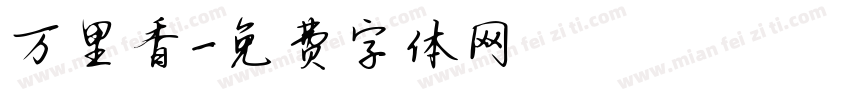万里香字体转换