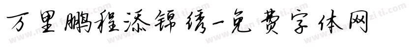 万里鹏程添锦绣字体转换