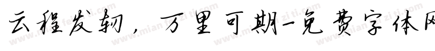 云程发轫，万里可期字体转换