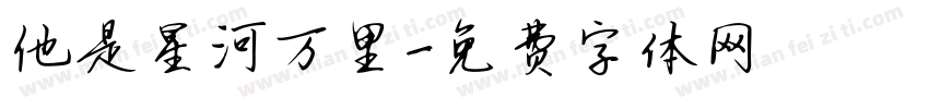 他是星河万里字体转换
