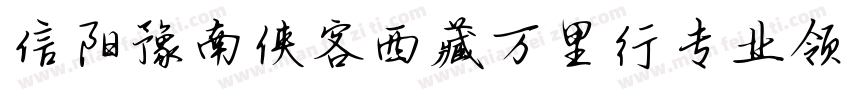 信阳豫南侠客西藏万里行专业领队藏体字体转换