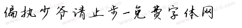 偏执少爷请止步字体转换
