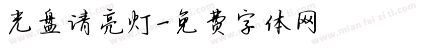 光盘请亮灯字体转换