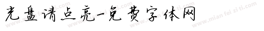 光盘请点亮字体转换