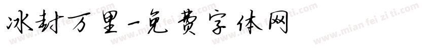 冰封万里字体转换