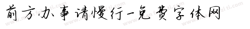 前方办事请慢行字体转换