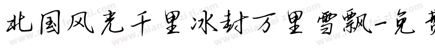 北国风光千里冰封万里雪飘字体转换