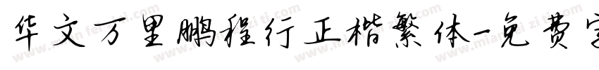 华文万里鹏程行正楷繁体字体转换