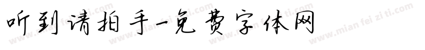 听到请拍手字体转换