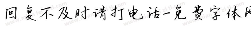 回复不及时请打电话字体转换