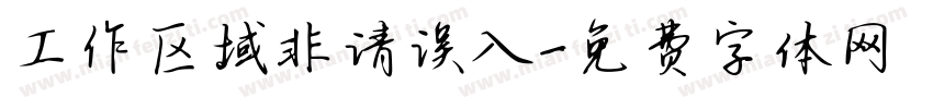 工作区域非请误入字体转换