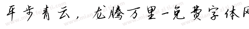 平步青云，龙腾万里字体转换
