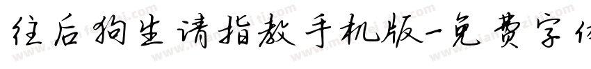 往后狗生请指教手机版字体转换