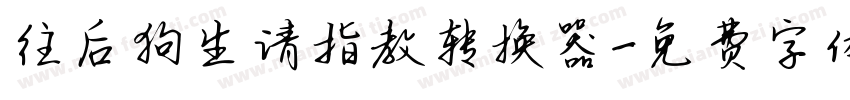 往后狗生请指教转换器字体转换
