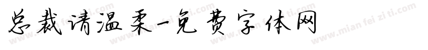 总裁请温柔字体转换