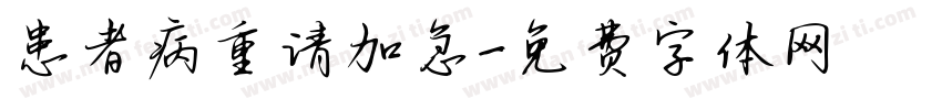 患者病重请加急字体转换