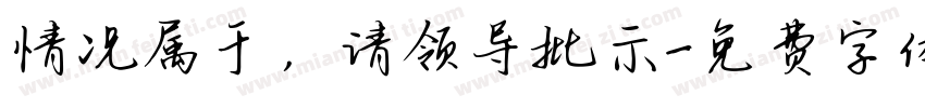 情况属于，请领导批示字体转换