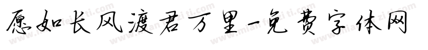 愿如长风渡君万里字体转换